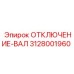 3128001960 ОТКЛЮЧЕНИЕ-ВАЛ | Epiroc