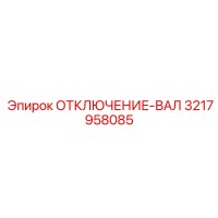3217958085 ОТКЛЮЧЕНИЕ-ВАЛ | Epiroc