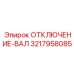 3217958085 ОТКЛЮЧЕНИЕ-ВАЛ | Epiroc