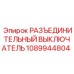 1089944804 РАЗЪЕДИНИТЕЛЬНЫЙ ВЫКЛЮЧАТЕЛЬ Epiroc