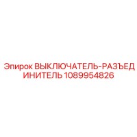 1089954826 ВЫКЛЮЧАТЕЛЬ-РАЗЪЕДИНИТЕЛЬ (Epiroc)