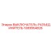 1089954826 ВЫКЛЮЧАТЕЛЬ-РАЗЪЕДИНИТЕЛЬ (Epiroc)