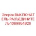 1089954826 ВЫКЛЮЧАТЕЛЬ-РАЗЪЕДИНИТЕЛЬ (Epiroc)