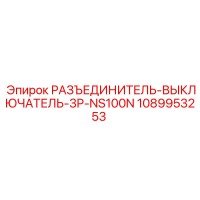 1089953253 РАЗЪЕДИНИТЕЛЬ-ВЫКЛЮЧАТЕЛЬ-3P-NS100N Epiroc