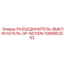 1089953253 РАЗЪЕДИНИТЕЛЬ-ВЫКЛЮЧАТЕЛЬ-3P-NS100N Epiroc