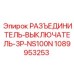 1089953253 РАЗЪЕДИНИТЕЛЬ-ВЫКЛЮЧАТЕЛЬ-3P-NS100N Epiroc