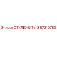57210783 ОТКЛЮЧИТЬ-S Эпирок