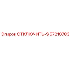 57210783 ОТКЛЮЧИТЬ-S Эпирок