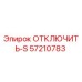 57210783 ОТКЛЮЧИТЬ-S Эпирок