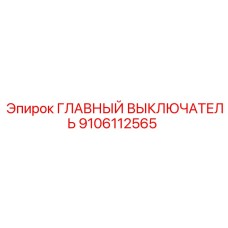 9106112565 ГЛАВНЫЙ ВЫКЛЮЧАТЕЛЬ Epiroc