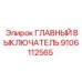9106112565 ГЛАВНЫЙ ВЫКЛЮЧАТЕЛЬ Epiroc
