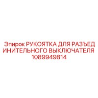 1089949814 РУКОЯТКА ДЛЯ РАЗЪЕДИНИТЕЛЬНОГО ВЫКЛЮЧАТЕЛЯ Epiroc