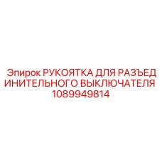 1089949814 РУКОЯТКА ДЛЯ РАЗЪЕДИНИТЕЛЬНОГО ВЫКЛЮЧАТЕЛЯ Epiroc