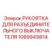 1089949814 РУКОЯТКА ДЛЯ РАЗЪЕДИНИТЕЛЬНОГО ВЫКЛЮЧАТЕЛЯ Epiroc