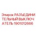 1901012666 РАЗЪЕДИНИТЕЛЬНЫЙ ВЫКЛЮЧАТЕЛЬ Epiroc