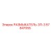 Фото размыкателя РАЗМЫКАТЕЛЬ-3П-3 Epiroc 57847055