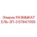 Фото размыкателя РАЗМЫКАТЕЛЬ-3П-3 Epiroc 57847055