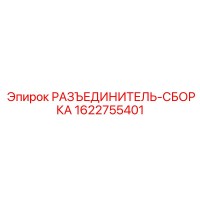 1622755401 РАЗЪЕДИНИТЕЛЬ-СБОРКА Epiroc