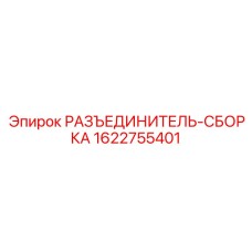 Разъединитель бурового оборудования Epiroc 1622755401