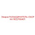 Разъединитель бурового оборудования Epiroc 1622755401