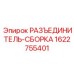 Разъединитель бурового оборудования Epiroc 1622755401