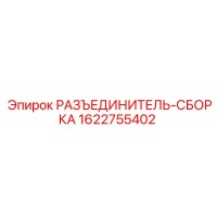 1622755402 РАЗЪЕДИНИТЕЛЬ-СБОРКА Epiroc