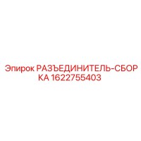 1622755403 РАЗЪЕДИНИТЕЛЬ-СБОРКА Epiroc