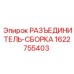 Разъединитель Epiroc артикул 1622755403 для буровых установок