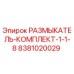 Оригинальный размыкатель-комплект 8381020029 Epiroc