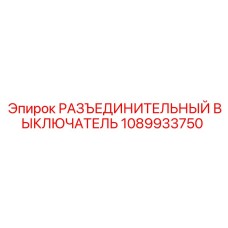 1089933750 РАЗЪЕДИНИТЕЛЬНЫЙ ВЫКЛЮЧАТЕЛЬ Эпирок