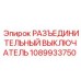 1089933750 РАЗЪЕДИНИТЕЛЬНЫЙ ВЫКЛЮЧАТЕЛЬ Эпирок