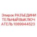 1089944523 РАЗЪЕДИНИТЕЛЬНЫЙ ВЫКЛЮЧАТЕЛЬ Эпирок