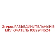 1089944524 РАЗЪЕДИНИТЕЛЬНЫЙ ВЫКЛЮЧАТЕЛЬ Эпирок