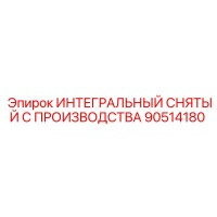 90514180 ИНТЕГРАЛЬНЫЙ СНЯТЫЙ С ПРОИЗВОДСТВА Epiroc