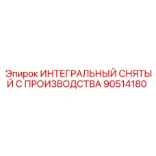 90514180 ИНТЕГРАЛЬНЫЙ СНЯТЫЙ С ПРОИЗВОДСТВА Epiroc