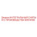 90514180 ИНТЕГРАЛЬНЫЙ СНЯТЫЙ С ПРОИЗВОДСТВА Epiroc