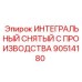 90514180 ИНТЕГРАЛЬНЫЙ СНЯТЫЙ С ПРОИЗВОДСТВА Epiroc
