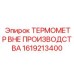 Аналоговый термометр для устаревшего оборудования Epiroc