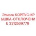 Корпус-крышка отключения артикул 3312509779 Epiroc