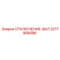 3217958086 ОТКЛЮЧЕНИЕ-ВАЛ Epiroc