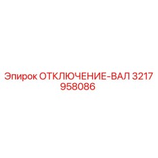 3217958086 ОТКЛЮЧЕНИЕ-ВАЛ Epiroc