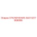 3217958086 ОТКЛЮЧЕНИЕ-ВАЛ Epiroc