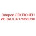 3217958086 ОТКЛЮЧЕНИЕ-ВАЛ Epiroc