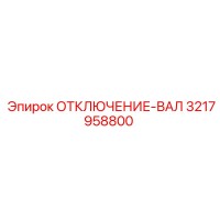 3217958800 ОТКЛЮЧЕНИЕ-ВАЛ Epiroc