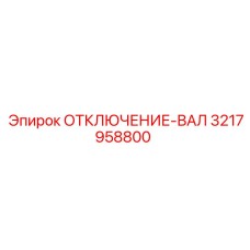 3217958800 ОТКЛЮЧЕНИЕ-ВАЛ Epiroc