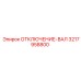 3217958800 ОТКЛЮЧЕНИЕ-ВАЛ Epiroc
