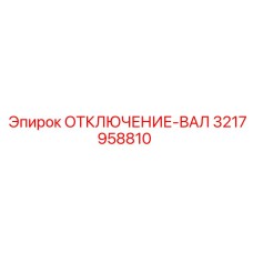 3217958810 ОТКЛЮЧЕНИЕ-ВАЛ Epiroc