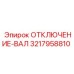 3217958810 ОТКЛЮЧЕНИЕ-ВАЛ Epiroc