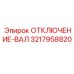 3217958820 ОТКЛЮЧЕНИЕ-ВАЛ Epiroc