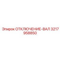 3217958850 ОТКЛЮЧЕНИЕ-ВАЛ Epiroc